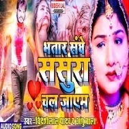 Bhatar Sanghe Sasura Chal Jayem Mp3 Song