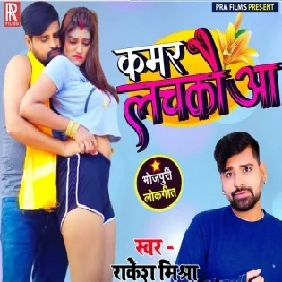 Jaise Jaise Kamar Lachkauwa Mp3 Song