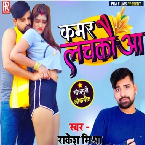 Kamar Lachkauaa (Rakesh Mishra) 2021 Mp3 Song