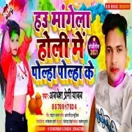 Hau Mangela Holi Me Polha Polha Ke (Awdhesh Premi Yadav)