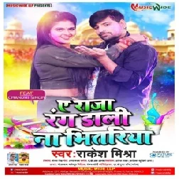 Ae Raja Rang Dali Na Bhitariya (Rakesh Mishra) 2021 Holi Mp3 Song