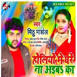 Holiyo Me Ghare Na Aiba Ka (Mithu Marshal) 2021 Holi Mp3 Song