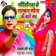 Sautiniya Ke Saman Sona Ke Bate Ka (Awdhesh Premi Yadav) 