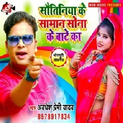 Sautiniya Ke Saman Sona Ke Bate Ka (Awadhesh Premi Yadav) 2021 Mp3 Song