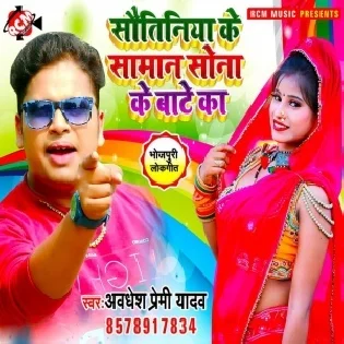 Sautiniya Ke Saman Sona Ke Bate Ka (Awdhesh Premi Yadav) 