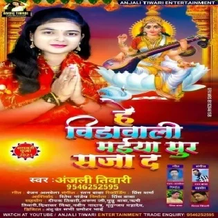 He Vidawali Sur Saja Da (Anjali Tiwari)