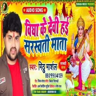 Vidya Ke Devi Hai Saraswati Mata Mp3 Song