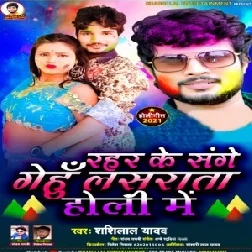 Rahari Ke Sanghe Gehu Lasarata (Shashi Lal Yadav) 2021 Holi Mp3 Song