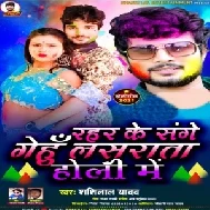 Rahari Ke Sanghe Gehu Lasarata (Shashi Lal Yadav) 2021 Holi Mp3 Song