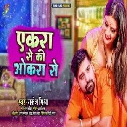 Aekra Se Ki Okra Se (Rakesh Mishra) 2021 Mp3 Song