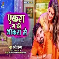 Aekra Se Ki Okra Se (Rakesh Mishra) 2021 Mp3 Song