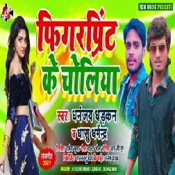 Finger Ke Choliya (Dhananjay Dhadkan) 2021 Mp3 Song