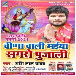 Vina Wali Maiya Sagro Pujali (Shashi Lal Yadav) 2021 Mp3 Song