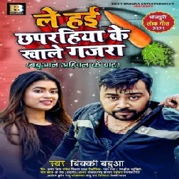 Le Hai Chhaprahiya Ke Khale Gajra (Bicky Babuaa) 2021 Mp3 Song