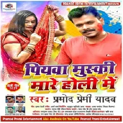 Piywa Muski Mare Holi Me (Pramod Premi Yadav) 2021 Holi Mp3 Song