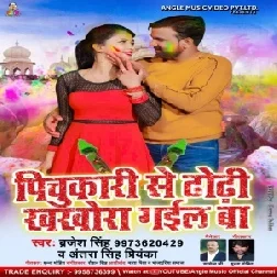 Pichukari Se Dhodi Kharocha Gail Ba (Brajesh Singh, Antra Singh Priyanka) 2021 Mp3 Song