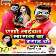 Ago Laika Bhagal Ba Ragad Ke (Chandan Chanchal)