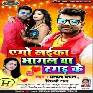 Ago Laika Bhagal Ba Ragad Ke (Chandan Chanchal)