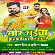 Mor Saiya Pichkariya Ka Patar Hai (Samar Singh, Kavita Yadav) 2021 Holi Mp3 Song