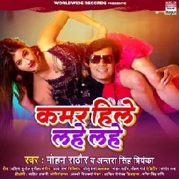 Kamar Hile Lahe Lahe (Mohan Rathore, Antra Singh Priyanka) 2021 Mp3 Song