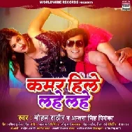 Kamar Hile Lahe Lahe (Mohan Rathore, Antra Singh Priyanka) 2021 Mp3 Song