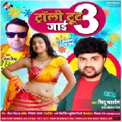 Troli Tut Jai 3 (Mithu Marshal) 2021 Mp3 Song