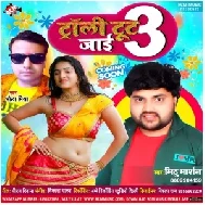 Troli Tut Jai 3 (Mithu Marshal) 2021 Mp3 Song