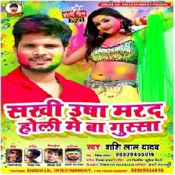 Sakhi Usa Marad Holi Me Ba Gussa (Shashi Lal Yadav) 2021 Holi Mp3 Song