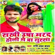 Sakhi Usa Marad Holi Me Ba Gussa (Shashi Lal Yadav) 2021 Holi Mp3 Song