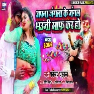 Apna Jangala Ke Jangal Bhauji Saaf Kara Ho (Dhananjay Dhadkan) 2021 Mp3 Song