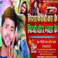 Shisha Forbau Car Ke Pitbau Tora Bhatar Ke (Anil Yadav)