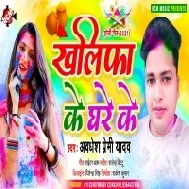 Kaheli Hamra Se Holi Me Lade Ke Kawan Re Khalifa Ke Ghare Ke Mp3 Song