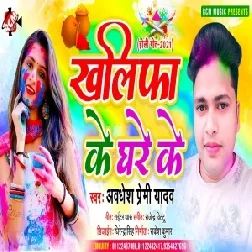 Khalifa Ke Ghare Ke (Awadhesh Premi Yadav) 2021 Mp3 Song