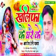 Khalifa Ke Ghare Ke (Awadhesh Premi Yadav) 2021 Mp3 Song