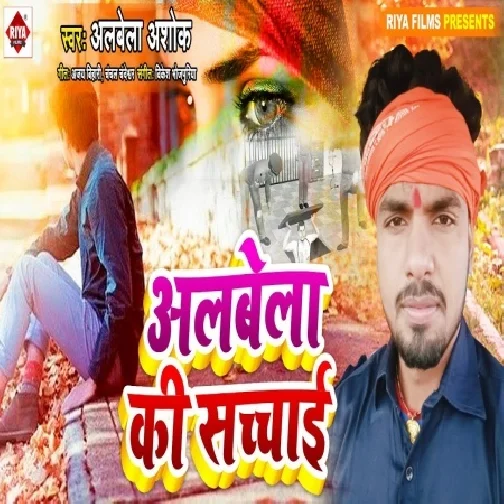 Albela Ki Sachai (Albela Ashok) 2021 Mp3 Song