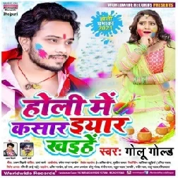 Holi Me Kasaar Eyaar Khaihe (Golu Gold) 2021 Holi Mp3 Song