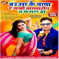 Babua Ke Papa Ae Sakhi Ghaswahin Se Fasal Ba Mp3 Song