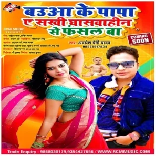 Babua Ke Papa Ae Sakhi Ghaswahin Se Fasal Ba Mp3 Song