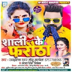 Saali Ke Farautha (Monu Albela, Antra Singh Priyanka) 2021 Mp3 Song