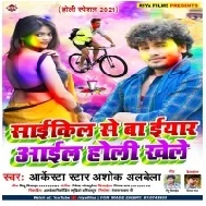 Cycle_ Se Ba Eyar Aayil Holi Khele Mp3 Song