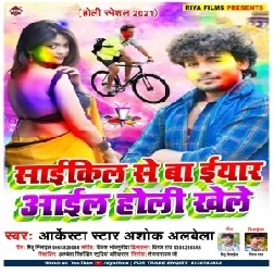 Cycle Se Ba Eyaar Aail Holi Khele (Albela Ashok) 2021 Holi Mp3 Song