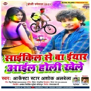 Cycle_ Se Ba Eyar Aayil Holi Khele Mp3 Song