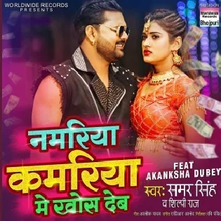 Namariya Kamariya Me Khos Deb Mp3 Song