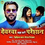 Roj Sutlo Pa Feke Tang Pe Tang Hai Chotka Devarwa Bada Kare Pareshan Mp3 Song