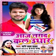 Aaj Nagad Kal Udhar (Shashi Lal Yadav, Prabha Raj) 2021 Mp3 Song