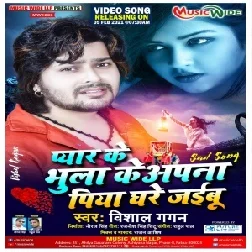 Pyar Ke Bhula Ke Apana Piya Ghare Jaibu (Vishal Gagan) 2021 Mp3 Song