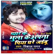 Pyar Ke Bhula Ke Apana Piya Ghare Jaibu (Vishal Gagan) 2021 Mp3 Song