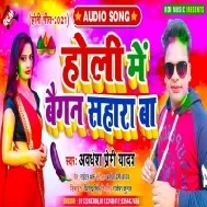 Holi Me Baigan Sahara Ba (Awdhesh Premi Yadav) 