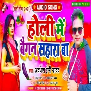 Holi Me Baigan Sahara Ba (Awdhesh Premi Yadav) 