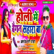 Holi Me Baigan Sahara Ba (Awadhesh Premi Yadav) 2021 Mp3 Song